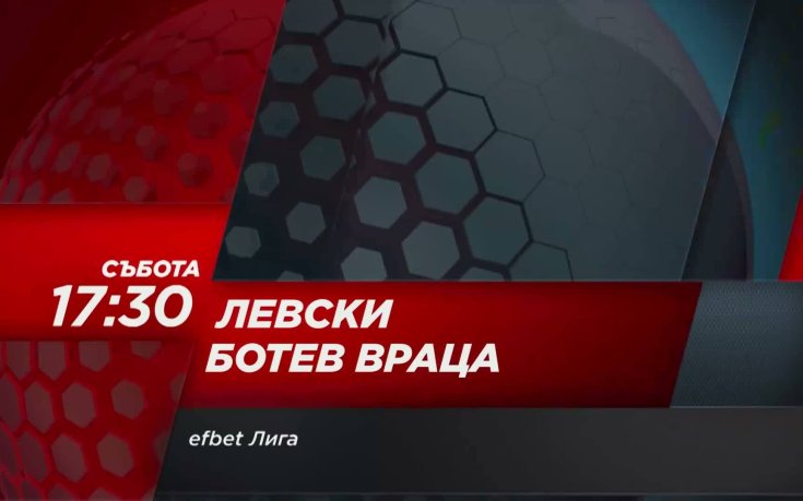 Без почивка в Левски