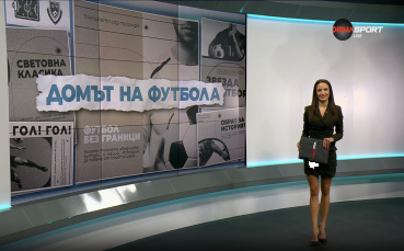 Домът на футбола (04.02.2026)