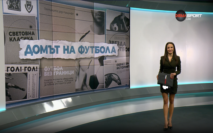 Домът на футбола (04.02.2026)