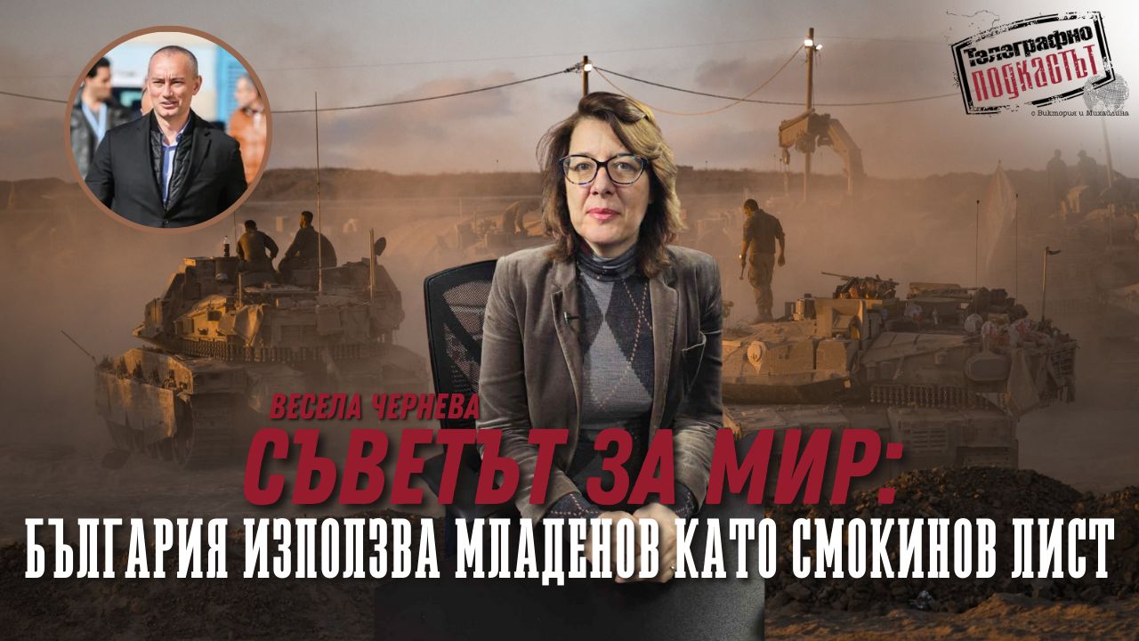 Чернева: България не плаща за Съвета за мир, поканата няма връзка с Младенов