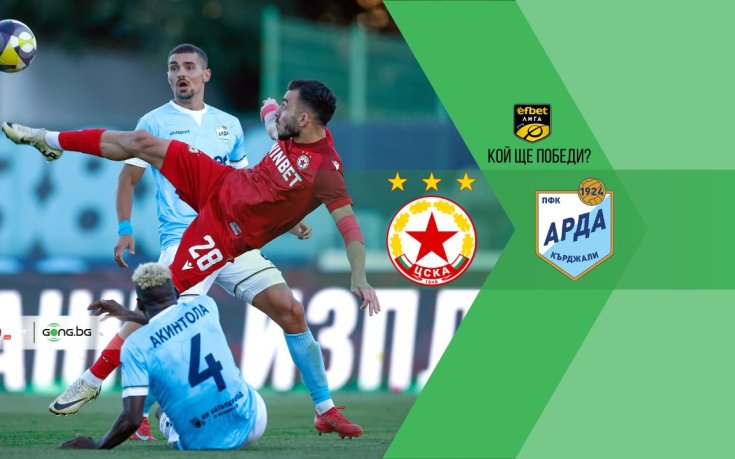 Възроденият ЦСКА няма право на грешка срещу Арда у дома