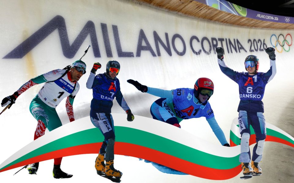 Програма: българското участие на Игрите в Милано-Кортина