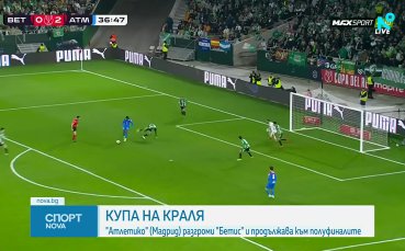 Атлетико Мадрид разгроми Бетис за Купата на краля