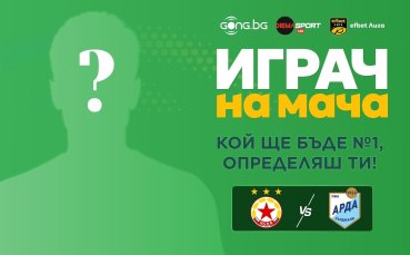 Кой ще бъде №1 на ЦСКА - Арда, определяш ти!