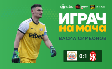 Ето кой е е Играч на мача на 