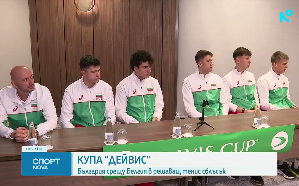 Исторически мач за Купа Дейвис: България срещу Белгия