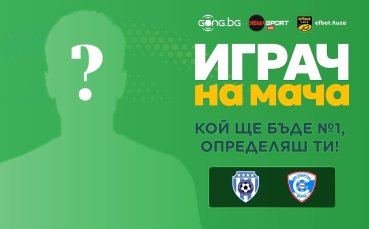 Избери Играч на мача от дербито на Варна