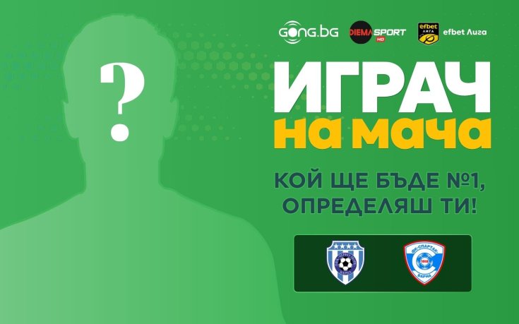 Избери Играч на мача от дербито на Варна