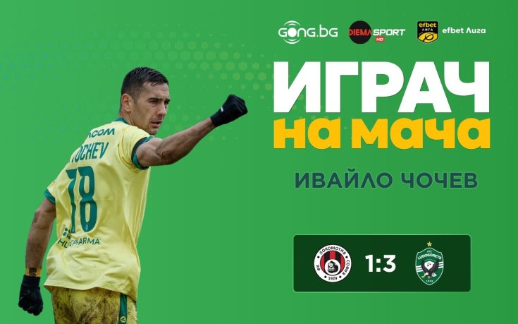 Ивайло Чочев е номер 1 след Локо Сф - Лудогорец