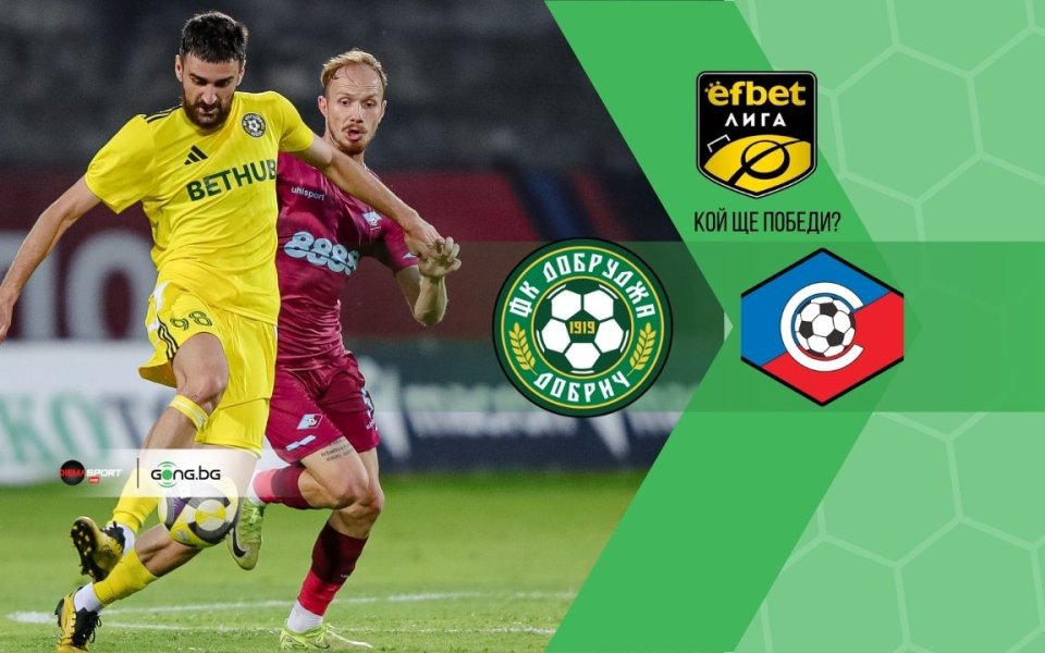 НА ЖИВО: Добруджа - Септември София, съставите