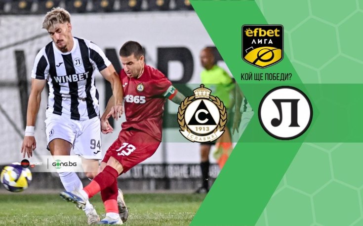 Славия и Локомотив Пловдив търсят продължение на добрата есен