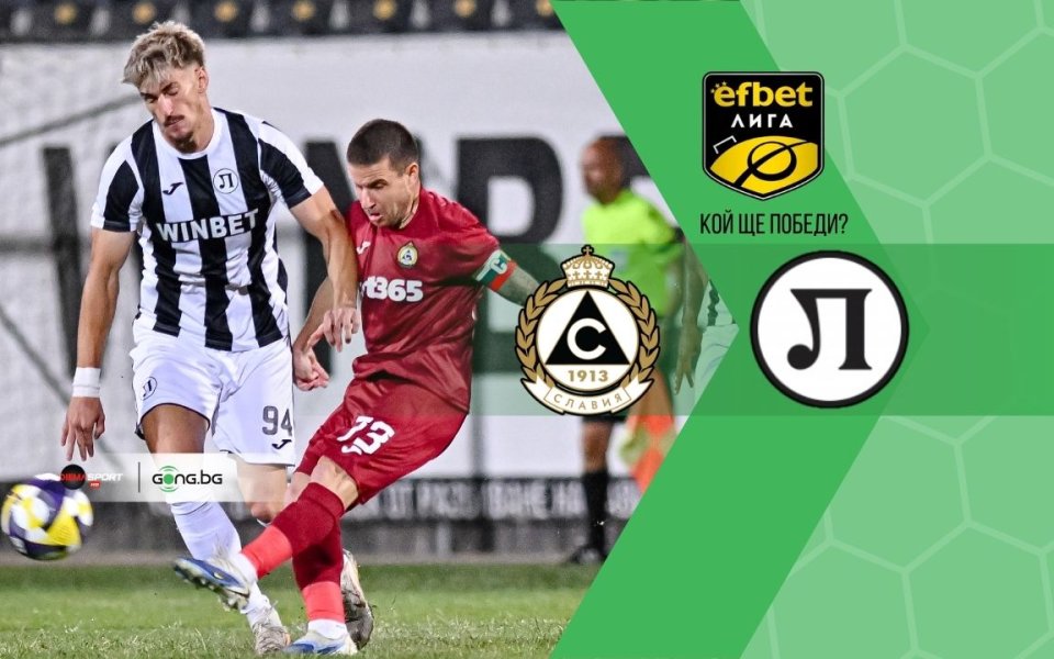 Славия и Локомотив Пловдив търсят продължение на добрата есен