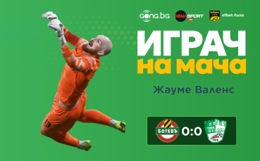 Ето кой е Играч на мача след Ботев Пловдив - Берое