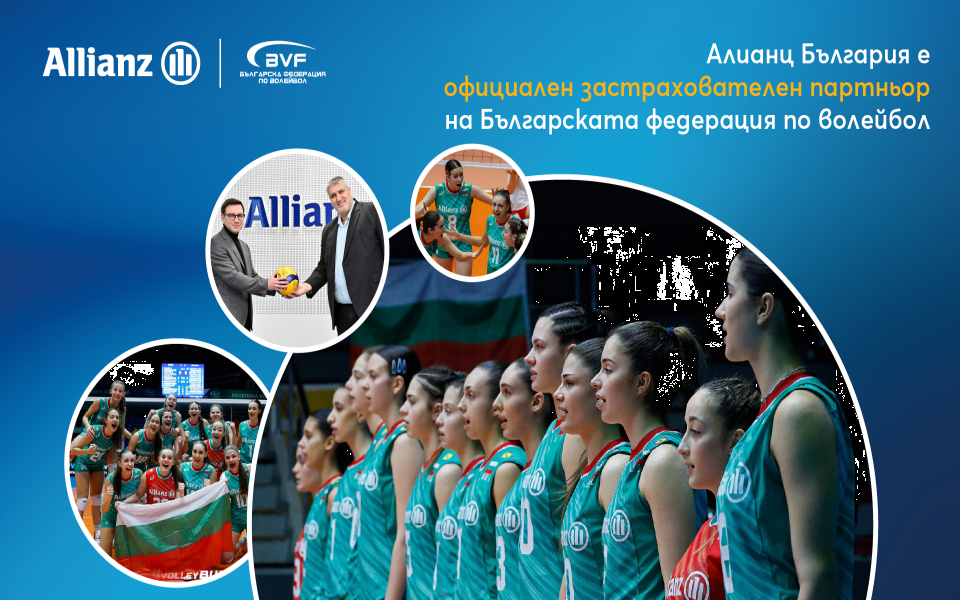 Алианц България е официален застрахователен партньор на волейболните национали