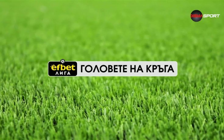Головете на кръга в efbet Лига (20 кръг, 10.02.2025)