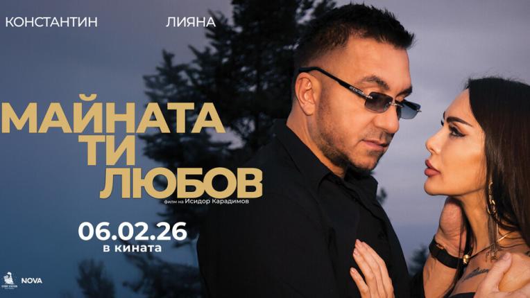 „Майната ти, любов“ е най-гледаният български филм за уикенда