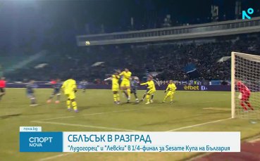 Още два четвъртфинала за Sesame Купа на България се играят днес