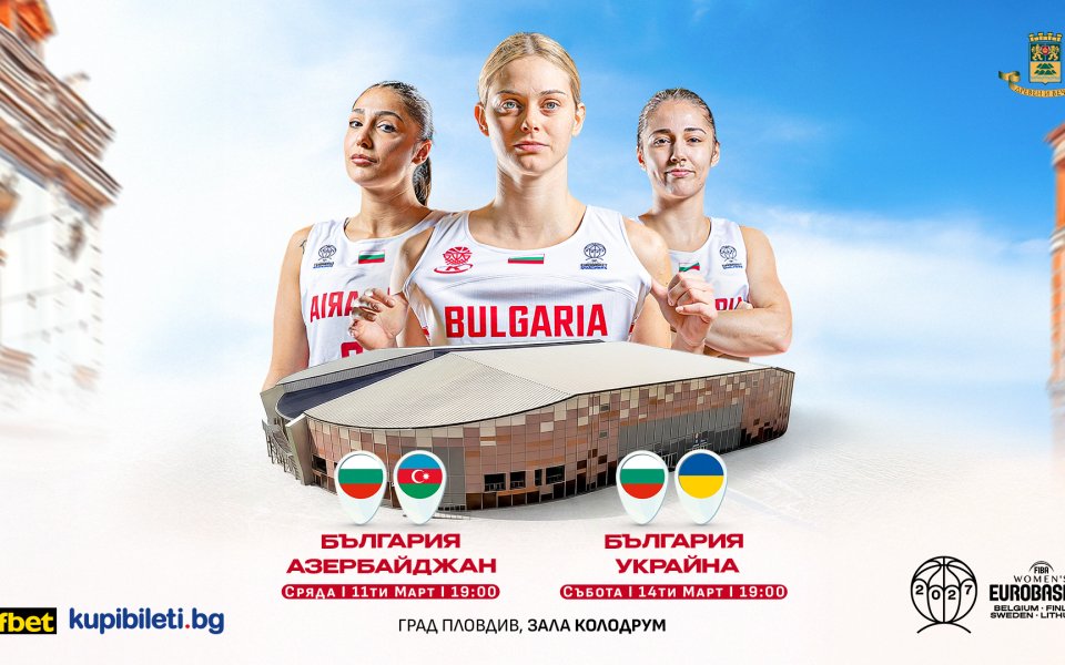 Пуснаха в продажба билетите за домакинските мачове на България в квалификациите за Евро 2027