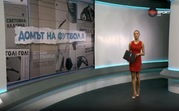 Домът на футбола (11.02.2026)