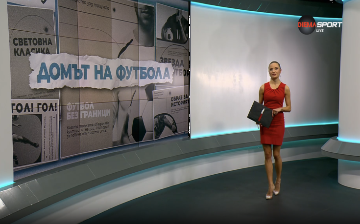 Домът на футбола (11.02.2026)