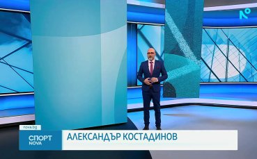 Спортни новини на NOVA (12.02.2025)