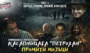 Криминалист: Случаят „Петрохан“ е тройно самоубийство в затворена група