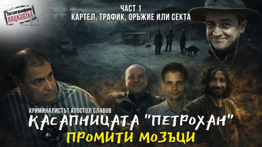 Криминалист: Случаят „Петрохан“ е тройно самоубийство в затворена група