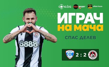 Спас Делев грабна приза за Играч на мача Спартак Вн – Локо Сф