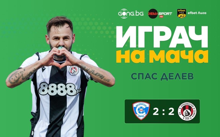 Спас Делев грабна приза за Играч на мача Спартак Вн – Локо Сф