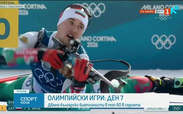 Българите в седмия ден на Игрите в Милано-Кортина