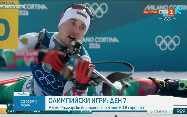 Българите в седмия ден на Игрите в Милано-Кортина
