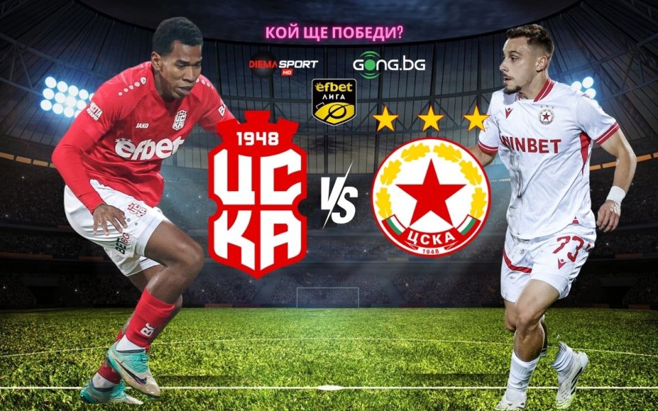НА ЖИВО: ЦСКА 1948 - ЦСКА, съставите за 