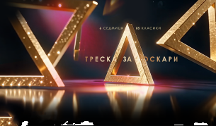 Съдбоносни пътувания в третата седмица на „Треска за Оскари“