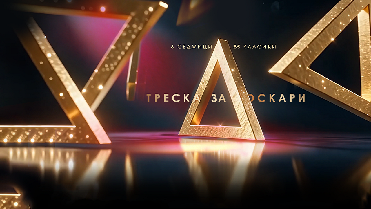 Съдбоносни пътувания в третата седмица на „Треска за Оскари“