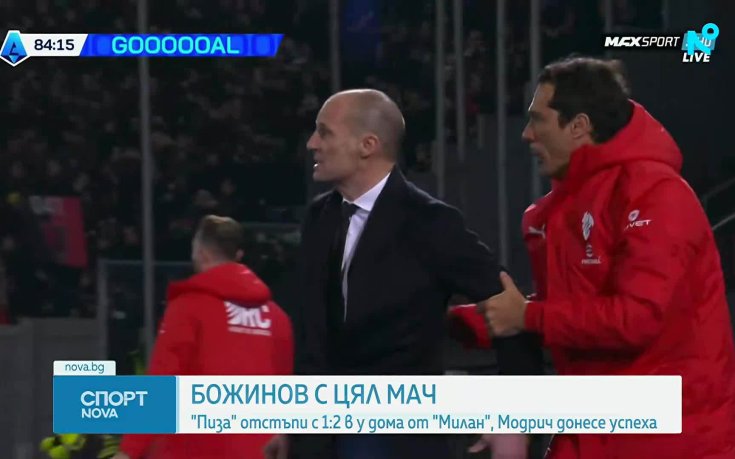Пиза загуби от Милан, Божинов игра цял мач