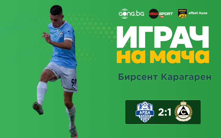 Героят за Арда грабна приза за Играч на мача в Кърджали