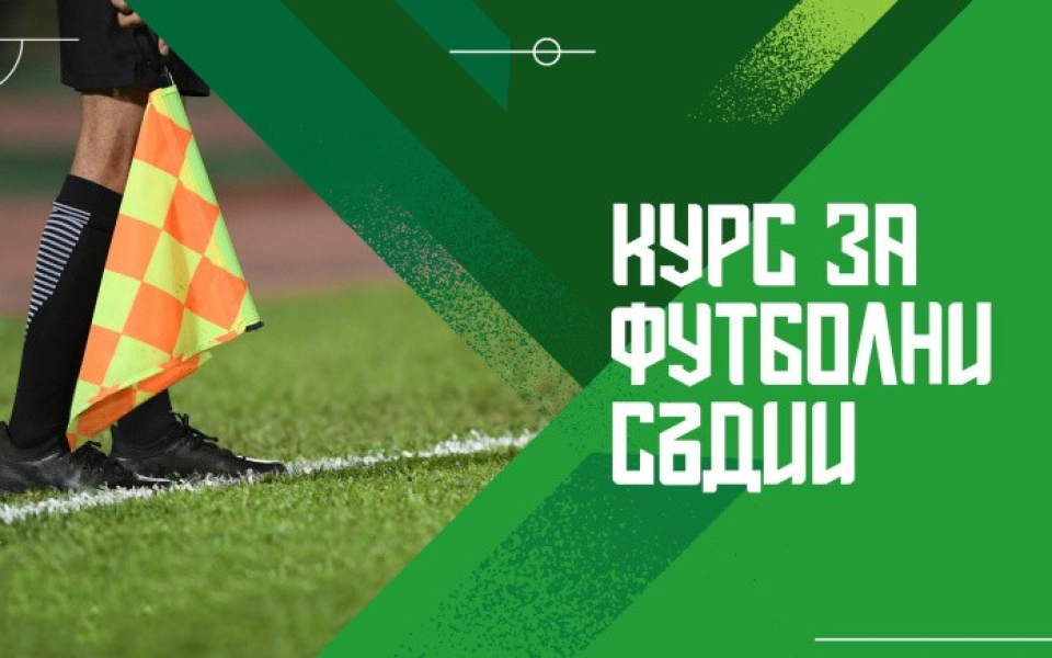 Рекорден интерес към съдийството в България