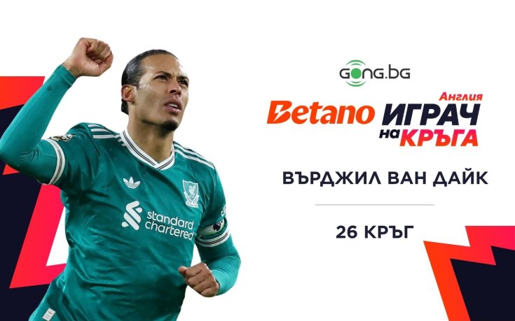 Върджил ван Дайк спечели Betano Играч на кръга в Англия