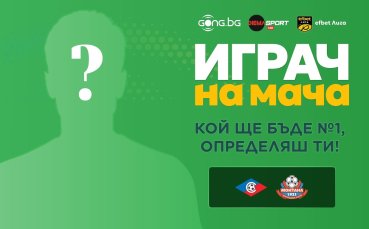 Избери Играч на мача: Септември срещу Монтана