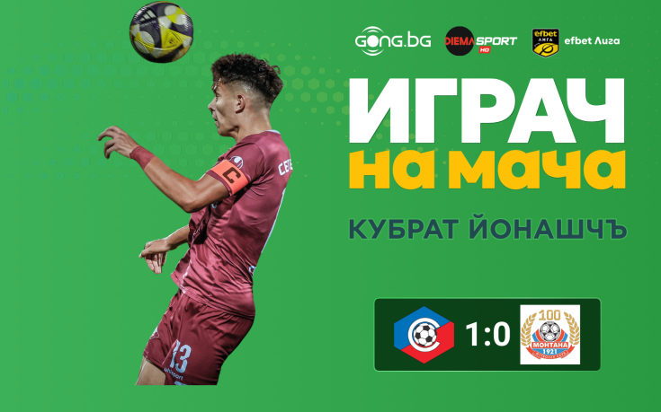Ето кой е Играч на мача след Септември София - Монтана