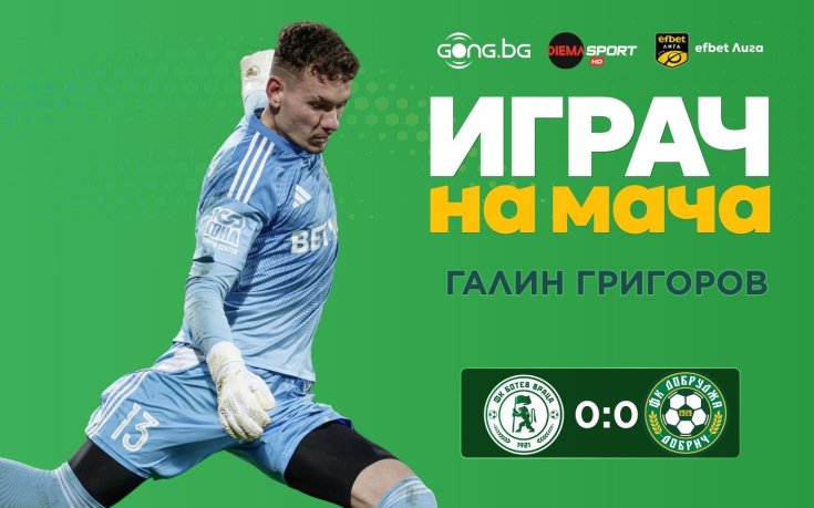 Ето кой заслужи приза Играч на мача след Ботев Враца - Добруджа!