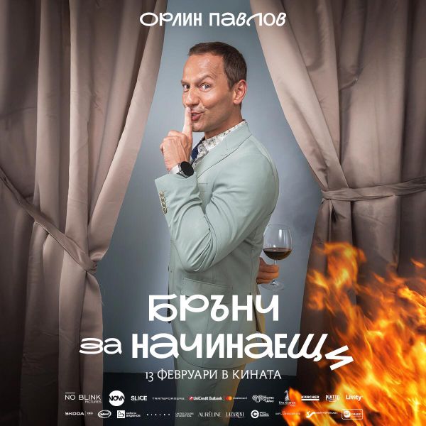 <p>С усмивка и много енергия Орлин Павлов беше сред най-аплодираните гости на гала премиерата на "Брънч за начинаещи" в Националния дворец на културата, където заедно с екипа на филма отпразнува първата среща на комедията с публиката, споделяйки вълнението от проекта, към който допринася и с музиката &ndash; включително с изпълнението на официалната песен "Ех, че хубав ден"</p>