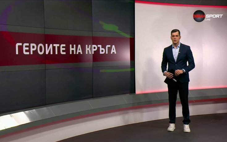 Героите на кръга в efbet Лига (21 кръг, 17.02.2025)