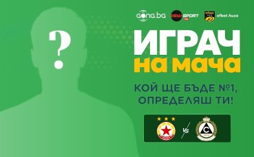 Гласувай за Играч на мача ЦСКА – Славия!