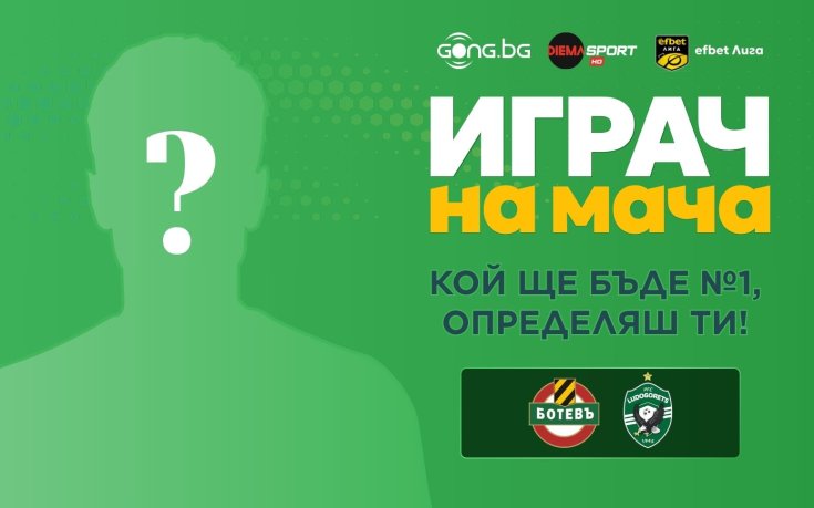 Гласувай за Играч на мача Ботев Пловдив - Лудогорец