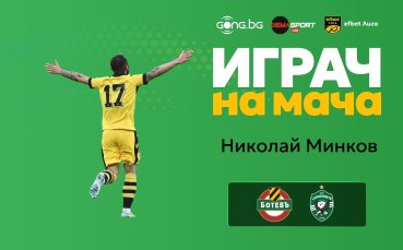 Николай Минков е Играч на мача Ботев Пловдив - Лудогорец