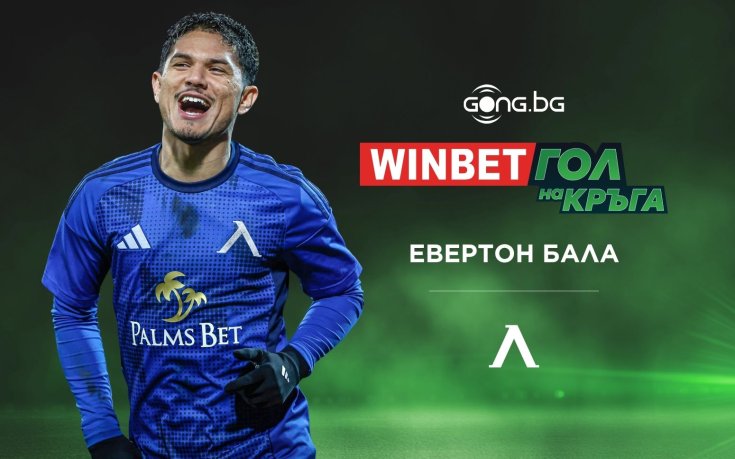 Евертон Бала над всички за WINBET Гол на кръга на 21-ото завъртане
