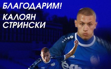 Монтана се раздели с полузащитник