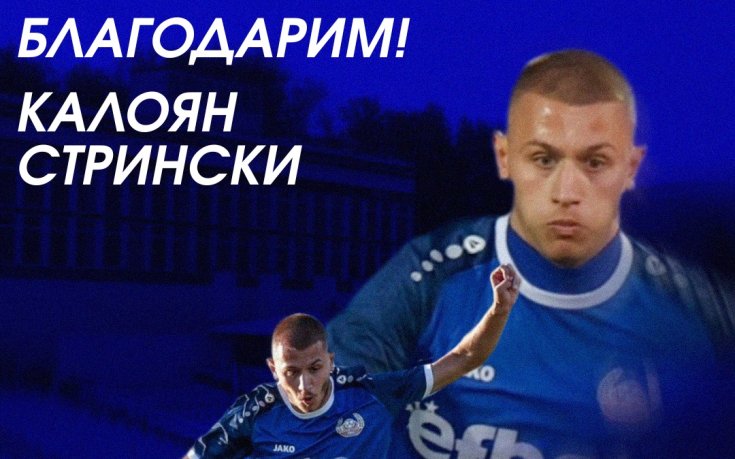 Монтана се раздели с полузащитник