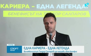 Теодор Салпаров обяви бенефис за началото на септември
